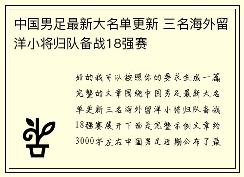 中国男足最新大名单更新 三名海外留洋小将归队备战18强赛 中国男足最新大名单更新 三名海外留洋小将归队备战18强赛