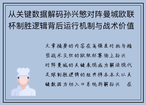 从关键数据解码孙兴慜对阵曼城欧联杯制胜逻辑背后运行机制与战术价值 从关键数据解码孙兴慜对阵曼城欧联杯制胜逻辑背后运行机制与战术价值