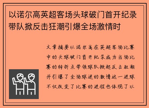以诺尔高英超客场头球破门首开纪录带队掀反击狂潮引爆全场激情时