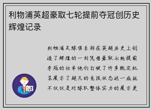 利物浦英超豪取七轮提前夺冠创历史辉煌记录