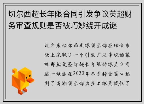 切尔西超长年限合同引发争议英超财务审查规则是否被巧妙绕开成谜 切尔西超长年限合同引发争议英超财务审查规则是否被巧妙绕开成谜