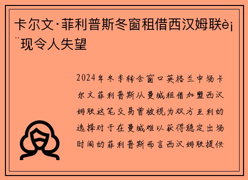 卡尔文·菲利普斯冬窗租借西汉姆联表现令人失望 卡尔文·菲利普斯冬窗租借西汉姆联表现令人失望