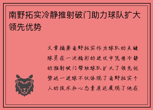 南野拓实冷静推射破门助力球队扩大领先优势 南野拓实冷静推射破门助力球队扩大领先优势