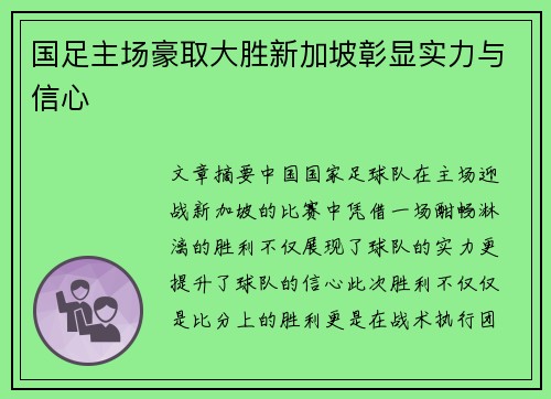 国足主场豪取大胜新加坡彰显实力与信心