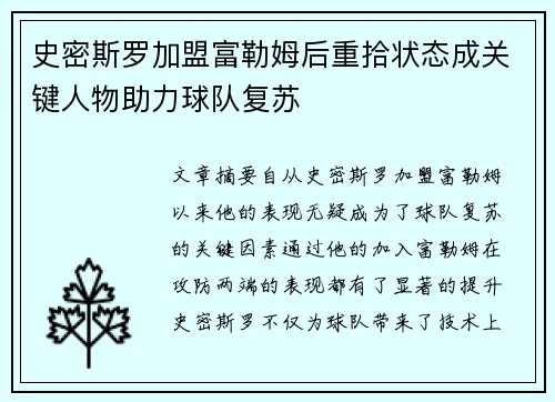 史密斯罗加盟富勒姆后重拾状态成关键人物助力球队复苏