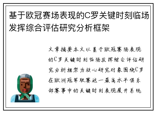 基于欧冠赛场表现的C罗关键时刻临场发挥综合评估研究分析框架