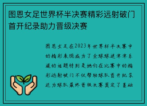 图恩女足世界杯半决赛精彩远射破门首开纪录助力晋级决赛