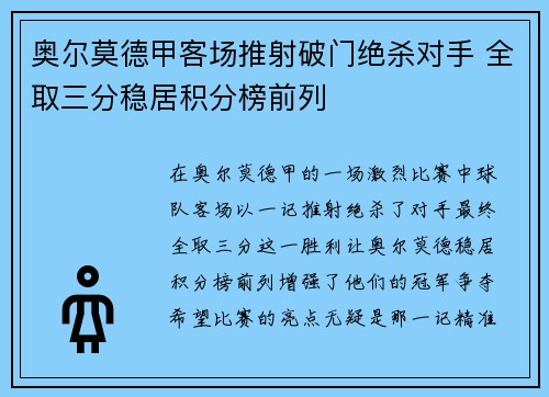 奥尔莫德甲客场推射破门绝杀对手 全取三分稳居积分榜前列 奥尔莫德甲客场推射破门绝杀对手 全取三分稳居积分榜前列