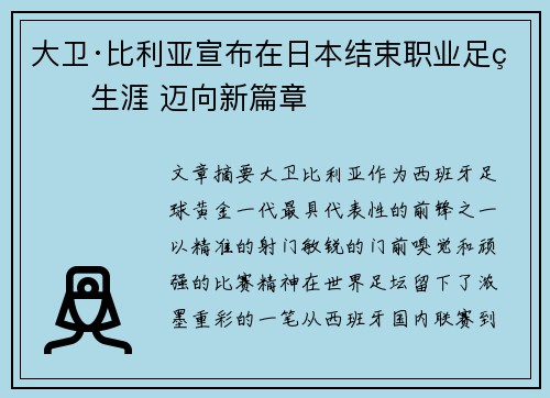 大卫·比利亚宣布在日本结束职业足球生涯 迈向新篇章 大卫·比利亚宣布在日本结束职业足球生涯 迈向新篇章