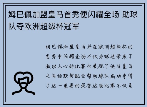 姆巴佩加盟皇马首秀便闪耀全场 助球队夺欧洲超级杯冠军 姆巴佩加盟皇马首秀便闪耀全场 助球队夺欧洲超级杯冠军
