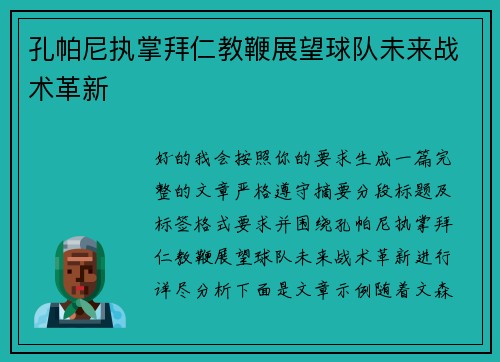 孔帕尼执掌拜仁教鞭展望球队未来战术革新 孔帕尼执掌拜仁教鞭展望球队未来战术革新