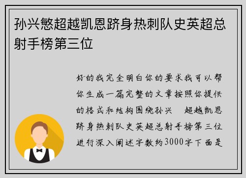 孙兴慜超越凯恩跻身热刺队史英超总射手榜第三位 孙兴慜超越凯恩跻身热刺队史英超总射手榜第三位