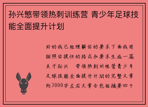 孙兴慜带领热刺训练营 青少年足球技能全面提升计划