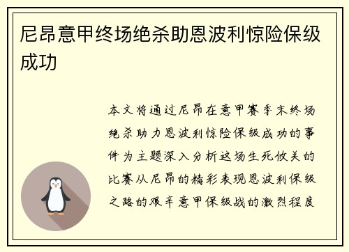 尼昂意甲终场绝杀助恩波利惊险保级成功