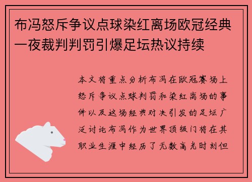 布冯怒斥争议点球染红离场欧冠经典一夜裁判判罚引爆足坛热议持续