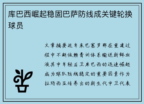 库巴西崛起稳固巴萨防线成关键轮换球员 库巴西崛起稳固巴萨防线成关键轮换球员