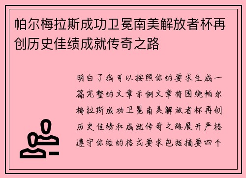 帕尔梅拉斯成功卫冕南美解放者杯再创历史佳绩成就传奇之路