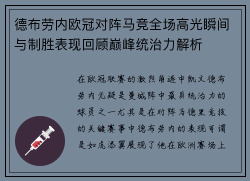 德布劳内欧冠对阵马竞全场高光瞬间与制胜表现回顾巅峰统治力解析 德布劳内欧冠对阵马竞全场高光瞬间与制胜表现回顾巅峰统治力解析
