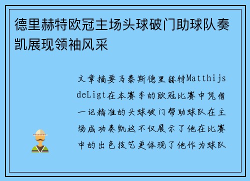 德里赫特欧冠主场头球破门助球队奏凯展现领袖风采 德里赫特欧冠主场头球破门助球队奏凯展现领袖风采