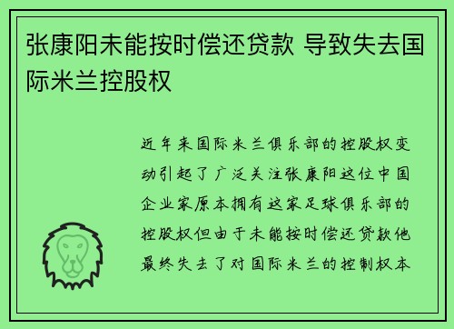 张康阳未能按时偿还贷款 导致失去国际米兰控股权 张康阳未能按时偿还贷款 导致失去国际米兰控股权