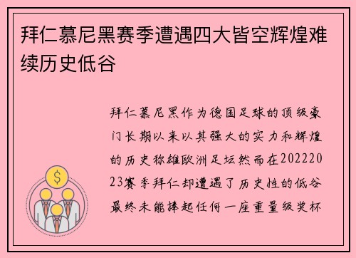 拜仁慕尼黑赛季遭遇四大皆空辉煌难续历史低谷