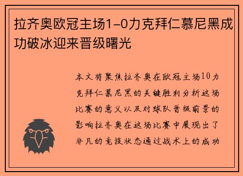 拉齐奥欧冠主场1-0力克拜仁慕尼黑成功破冰迎来晋级曙光 拉齐奥欧冠主场1-0力克拜仁慕尼黑成功破冰迎来晋级曙光