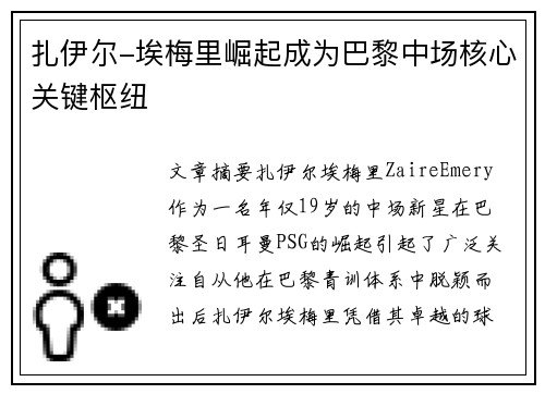 扎伊尔-埃梅里崛起成为巴黎中场核心关键枢纽