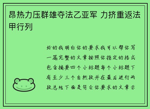 昂热力压群雄夺法乙亚军 力挤重返法甲行列