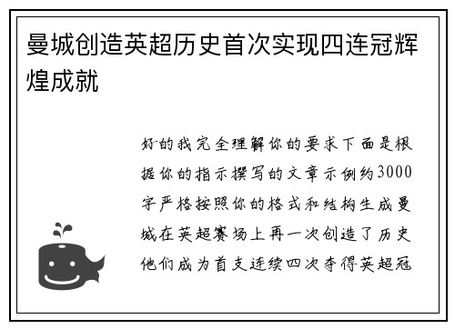 曼城创造英超历史首次实现四连冠辉煌成就 曼城创造英超历史首次实现四连冠辉煌成就