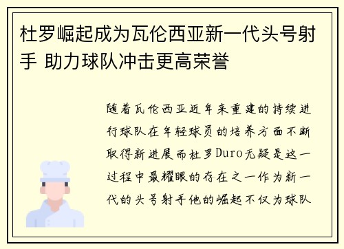 杜罗崛起成为瓦伦西亚新一代头号射手 助力球队冲击更高荣誉 杜罗崛起成为瓦伦西亚新一代头号射手 助力球队冲击更高荣誉