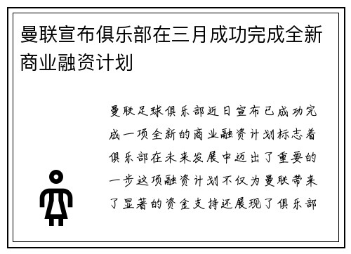 曼联宣布俱乐部在三月成功完成全新商业融资计划 曼联宣布俱乐部在三月成功完成全新商业融资计划