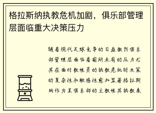 格拉斯纳执教危机加剧,俱乐部管理层面临重大决策压力 格拉斯纳执教危机加剧,俱乐部管理层面临重大决策压力