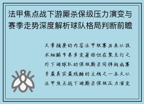 法甲焦点战下游厮杀保级压力演变与赛季走势深度解析球队格局判断前瞻 法甲焦点战下游厮杀保级压力演变与赛季走势深度解析球队格局判断前瞻