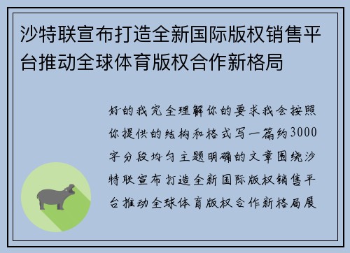 沙特联宣布打造全新国际版权销售平台推动全球体育版权合作新格局 沙特联宣布打造全新国际版权销售平台推动全球体育版权合作新格局
