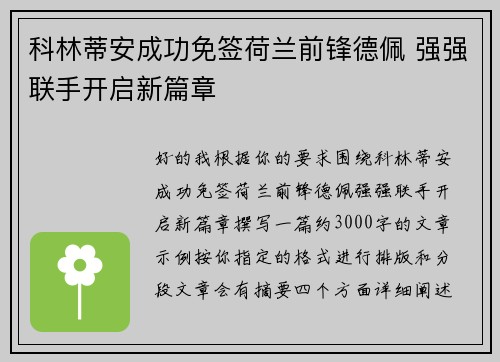 科林蒂安成功免签荷兰前锋德佩 强强联手开启新篇章 科林蒂安成功免签荷兰前锋德佩 强强联手开启新篇章