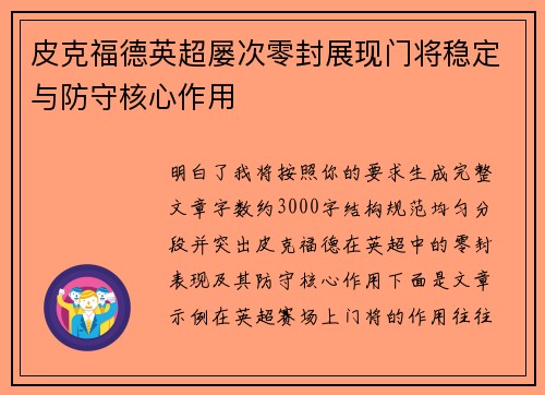 皮克福德英超屡次零封展现门将稳定与防守核心作用 皮克福德英超屡次零封展现门将稳定与防守核心作用