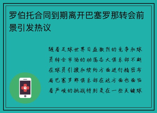 罗伯托合同到期离开巴塞罗那转会前景引发热议 罗伯托合同到期离开巴塞罗那转会前景引发热议