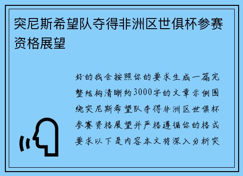 突尼斯希望队夺得非洲区世俱杯参赛资格展望 突尼斯希望队夺得非洲区世俱杯参赛资格展望