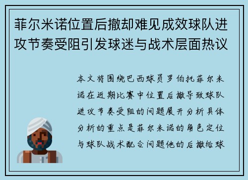 菲尔米诺位置后撤却难见成效球队进攻节奏受阻引发球迷与战术层面热议 菲尔米诺位置后撤却难见成效球队进攻节奏受阻引发球迷与战术层面热议