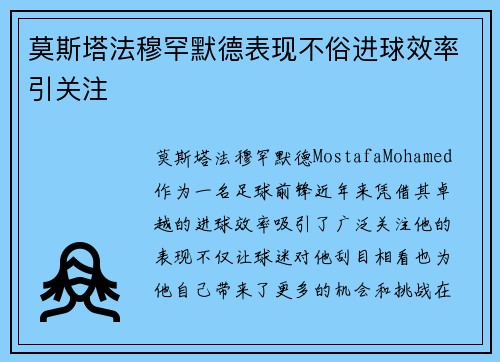 莫斯塔法穆罕默德表现不俗进球效率引关注 莫斯塔法穆罕默德表现不俗进球效率引关注