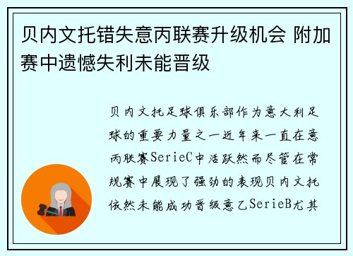 贝内文托错失意丙联赛升级机会 附加赛中遗憾失利未能晋级 贝内文托错失意丙联赛升级机会 附加赛中遗憾失利未能晋级