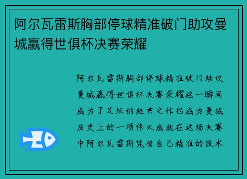 阿尔瓦雷斯胸部停球精准破门助攻曼城赢得世俱杯决赛荣耀 阿尔瓦雷斯胸部停球精准破门助攻曼城赢得世俱杯决赛荣耀