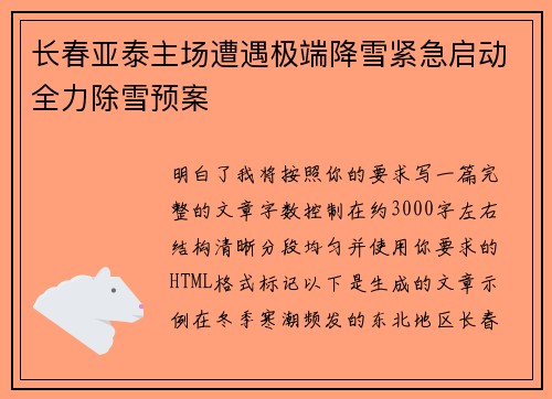 长春亚泰主场遭遇极端降雪紧急启动全力除雪预案 长春亚泰主场遭遇极端降雪紧急启动全力除雪预案
