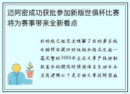 迈阿密成功获批参加新版世俱杯比赛将为赛事带来全新看点 迈阿密成功获批参加新版世俱杯比赛将为赛事带来全新看点