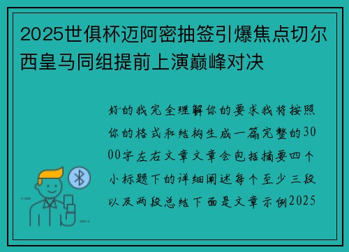 2025世俱杯迈阿密抽签引爆焦点切尔西皇马同组提前上演巅峰对决 2025世俱杯迈阿密抽签引爆焦点切尔西皇马同组提前上演巅峰对决