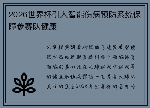 2026世界杯引入智能伤病预防系统保障参赛队健康 2026世界杯引入智能伤病预防系统保障参赛队健康