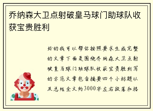 乔纳森大卫点射破皇马球门助球队收获宝贵胜利