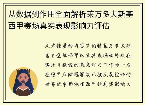 从数据到作用全面解析莱万多夫斯基西甲赛场真实表现影响力评估 从数据到作用全面解析莱万多夫斯基西甲赛场真实表现影响力评估