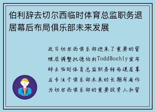 伯利辞去切尔西临时体育总监职务退居幕后布局俱乐部未来发展 伯利辞去切尔西临时体育总监职务退居幕后布局俱乐部未来发展