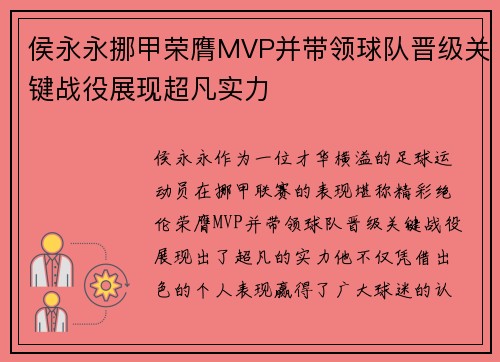 侯永永挪甲荣膺MVP并带领球队晋级关键战役展现超凡实力 侯永永挪甲荣膺MVP并带领球队晋级关键战役展现超凡实力